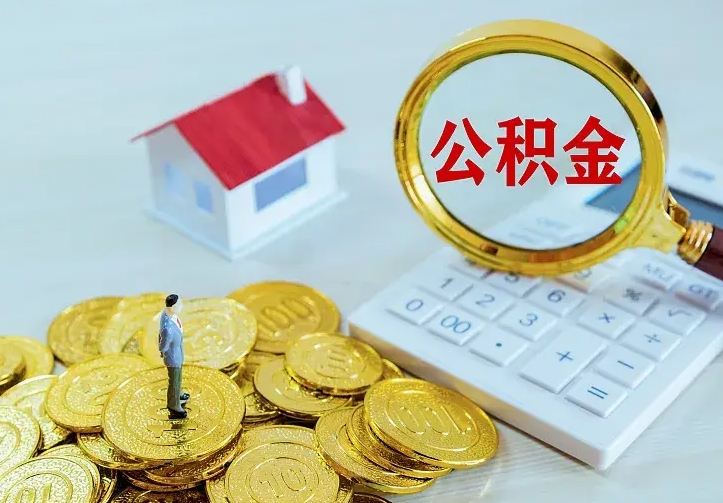 庆云公积金怎么计算利息-陆丰公积金代办服务